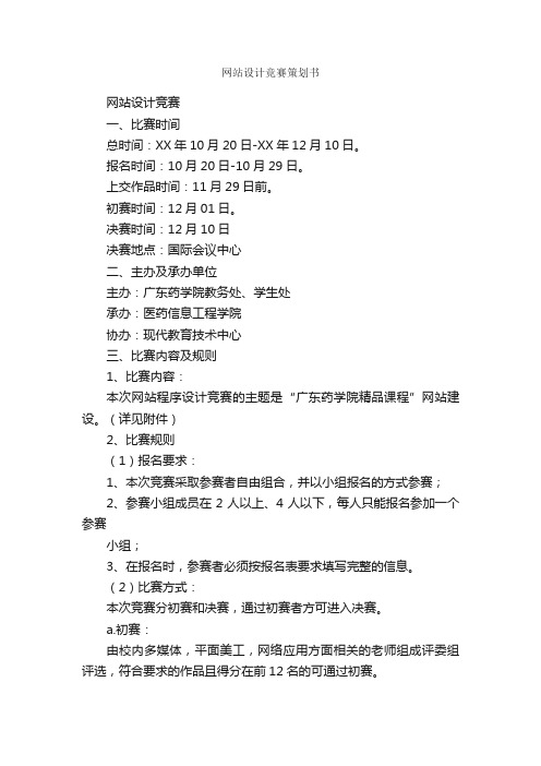 网站设计竞赛策划书_活动方案_