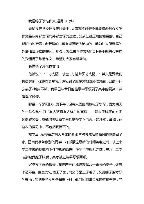 我懂得了珍惜作文(通用30篇)