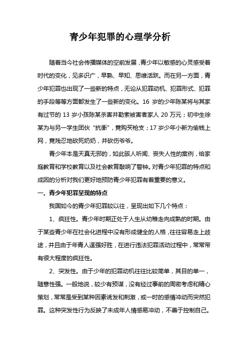 青少年犯罪的心理学分析