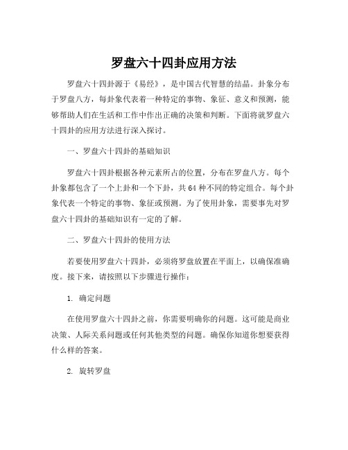 罗盘六十四卦应用方法