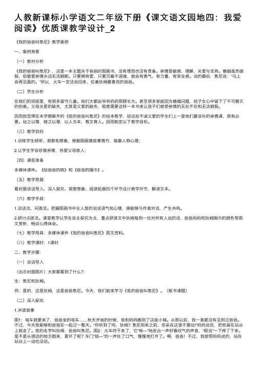 人教新课标小学语文二年级下册《课文语文园地四：我爱阅读》优质课教学设计_2