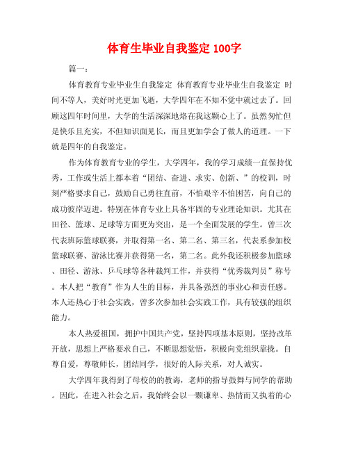 体育生毕业自我鉴定100字