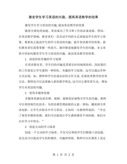 激发学生学习英语的兴趣,提高英语教学的效果