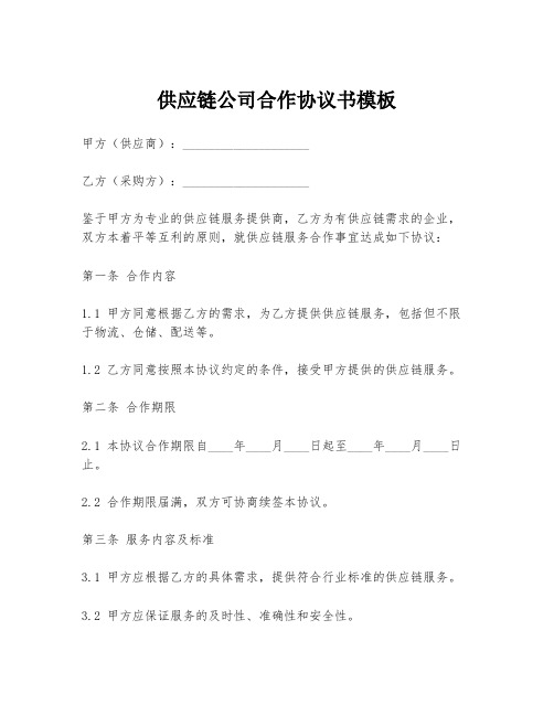 供应链公司合作协议书模板