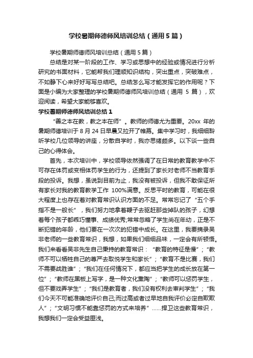 学校暑期师德师风培训总结（通用5篇）