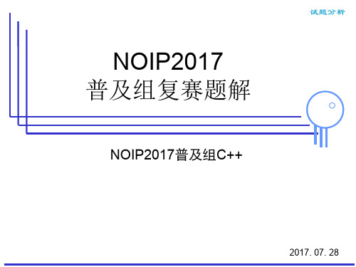 NOIP2017普及组复赛试题讲解(c++版本)