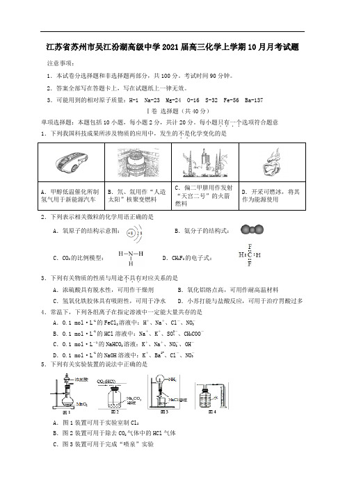 江苏省苏州市吴江汾湖高级中学2021届高三化学上学期10月月考试题.doc