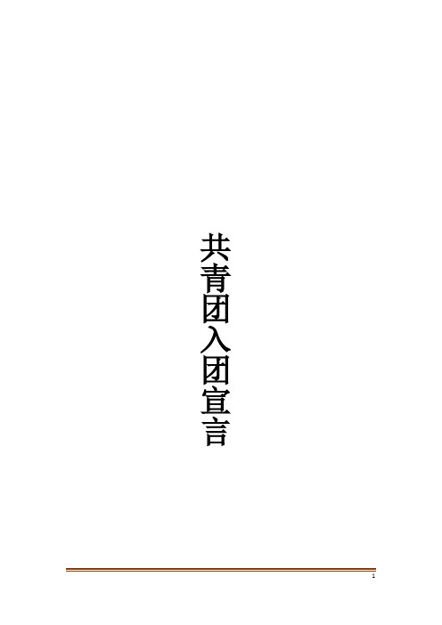共青团入团宣言