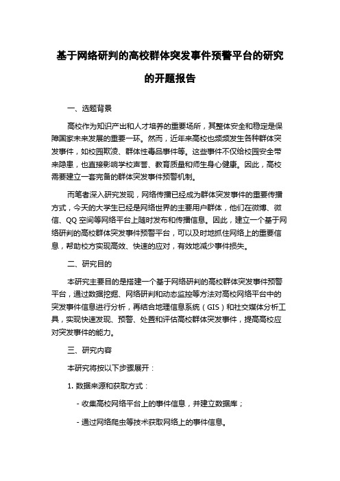 基于网络研判的高校群体突发事件预警平台的研究的开题报告