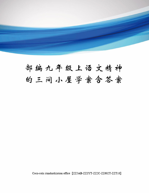 部编九年级上语文精神的三间小屋学案含答案修订稿