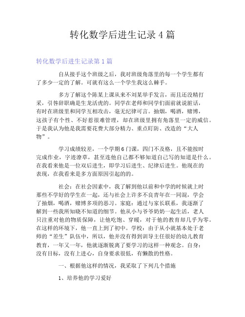 转化数学后进生记录4篇