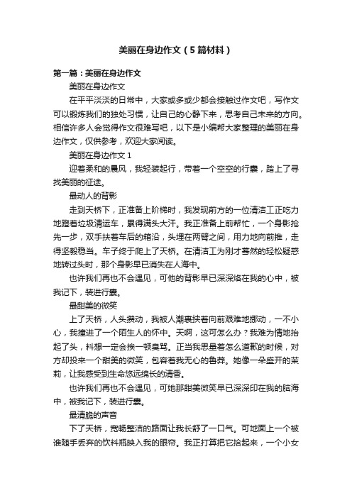 美丽在身边作文（5篇材料）