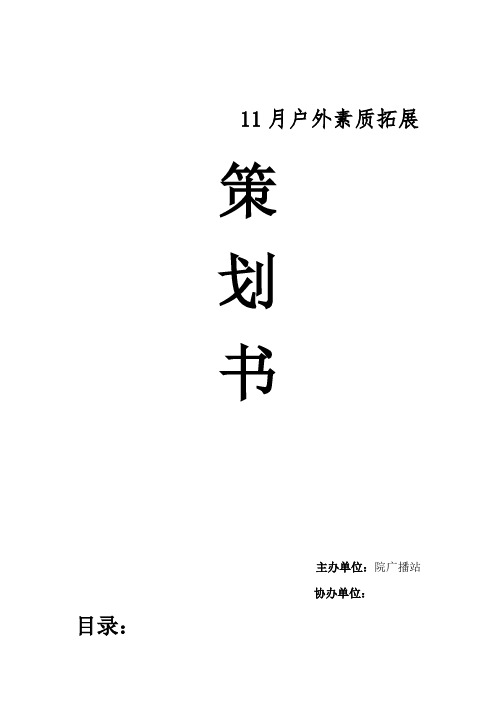 2011素质拓展策划书