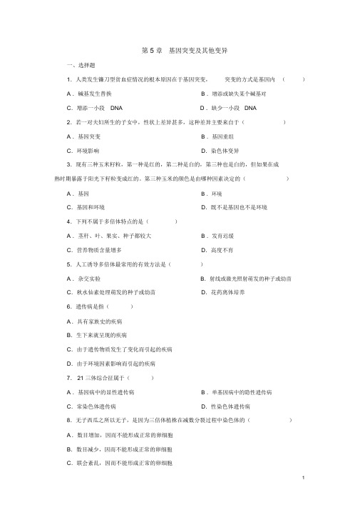 高中生物必修二基因突变及其他变异测试题及答案