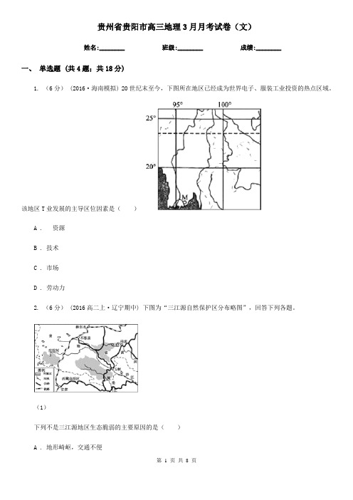 贵州省贵阳市高三地理3月月考试卷(文)