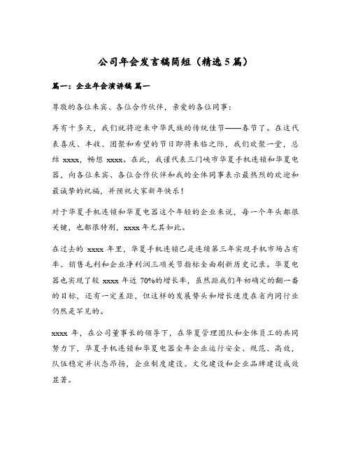 公司年会发言稿简短(精选5篇)