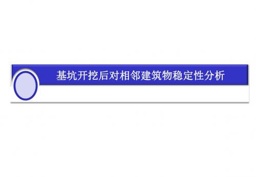 gts 2d 4基坑开挖后对相邻建筑物稳定性分析...