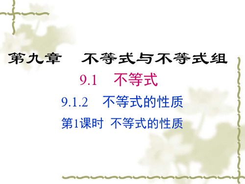 人教版七年级下《9.1.2不等式的性质》课件(32张PPT)