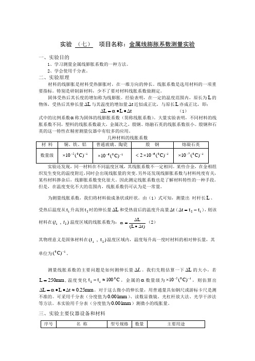 大学物理金属线膨胀系数测量实验报告