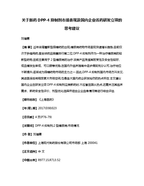 关于新药DPP-4抑制剂市场表现及国内企业该药研发立项的思考建议