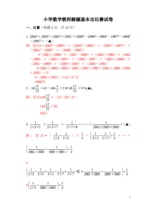 (完整word版)小学数学教师解题基本功比赛试卷