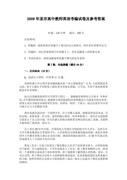 2009年某市高中教师英语考编试卷及参考答案