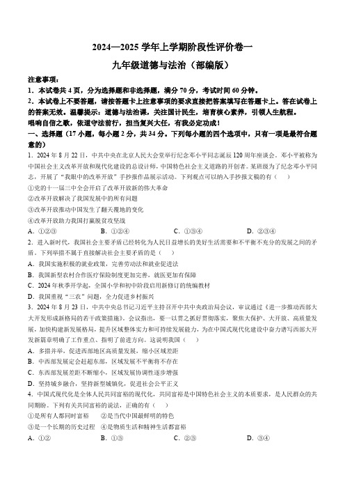 河南省南阳市南召县四棵树乡第一初级中学2024-2025学年九年级10月月考道德与法治试题(含答案)