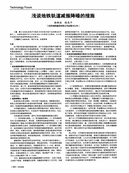 浅谈地铁轨道减振降噪的措施