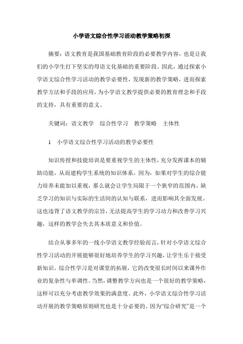 小学语文综合性学习活动教学策略初探