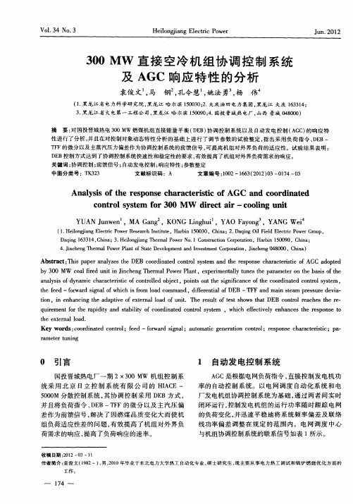 300MW直接空冷机组协调控制系统及AGC响应特性的分析