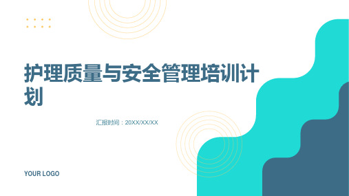 护理质量与安全管理培训计划