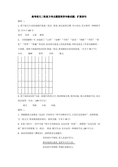 高考语文二轮复习考点题型变形专练试题：(7)扩展语句+Word版含解析