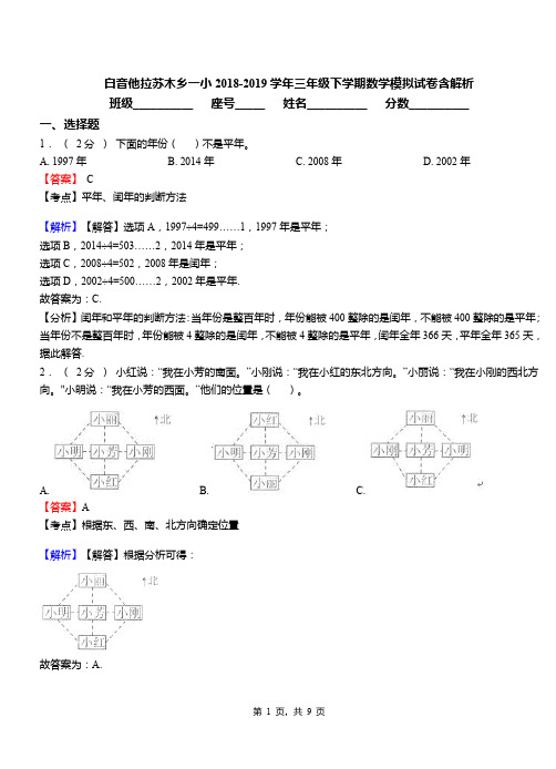 白音他拉苏木乡一小2018-2019学年三年级下学期数学模拟试卷含解析