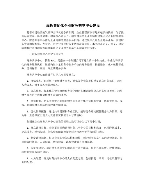 浅析集团化企业财务共享中心建设