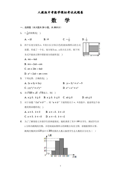 人教版中考数学模拟考试试题卷(含答案)