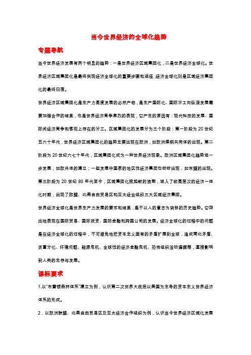 2012届高中历史一轮复习精品学案(人民版)当今世界经济的全球化趋势