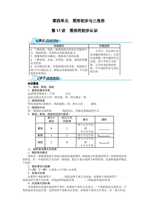 第13讲 图形的初步认识(含答案点拨)