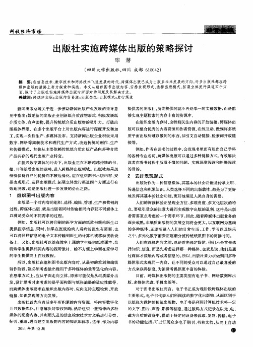 出版社实施跨媒体出版的策略探讨