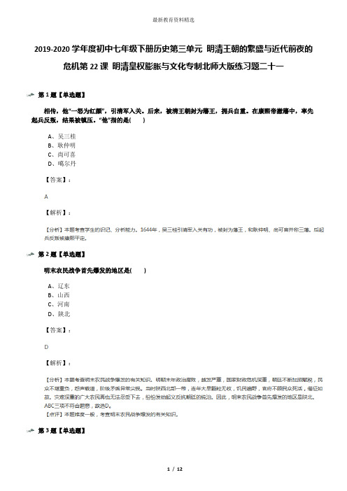 2019-2020学年度初中七年级下册历史第三单元 明清王朝的繁盛与近代前夜的危机第22课 明清皇权膨胀与文化专