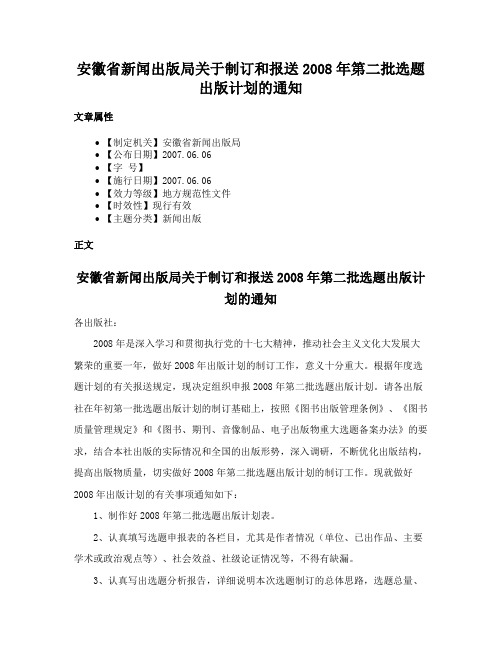 安徽省新闻出版局关于制订和报送2008年第二批选题出版计划的通知