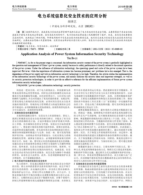 电力系统信息化安全技术的应用分析