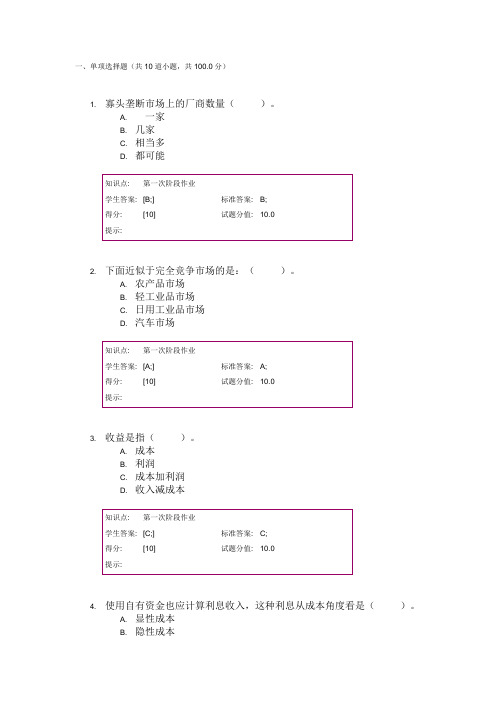 北邮 西方经济学 阶段作业一