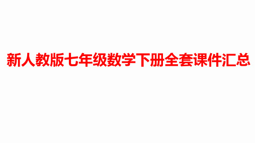 新人教版七年级数学下册全套PPT课件汇总