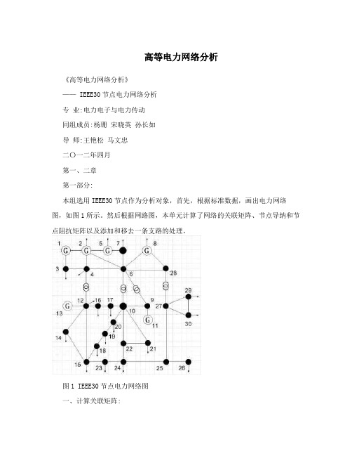 高等电力网络分析