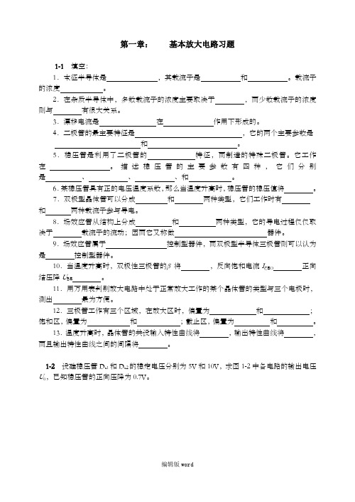 《模拟电子技术基础》习题册