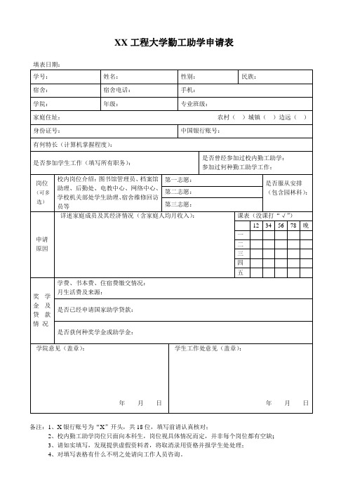 XX工程大学勤工助学申请表