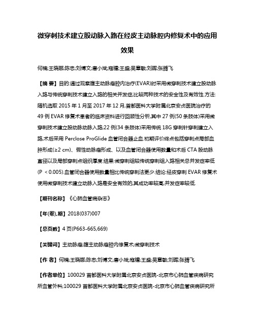 微穿刺技术建立股动脉入路在经皮主动脉腔内修复术中的应用效果