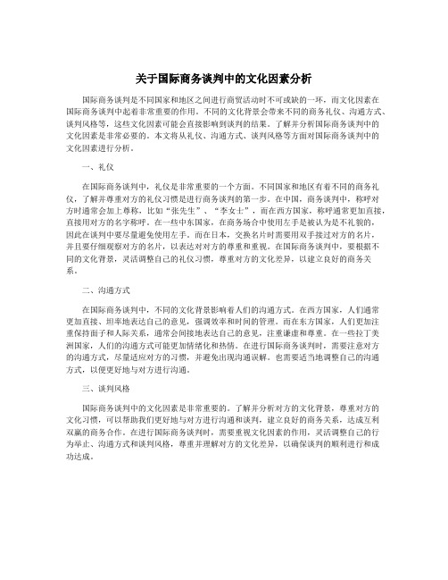 关于国际商务谈判中的文化因素分析