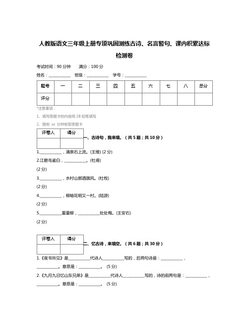 人教版语文三年级上册专项巩固测练古诗、名言警句、课内积累达标检测卷