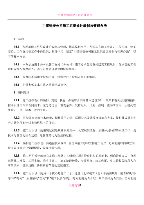中煤建安公司施工组织设计编制与管理办法